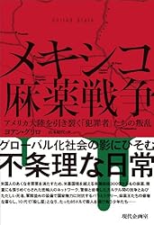 メキシコ麻薬戦争: アメリカ大陸を引き裂く「犯罪者」たちの叛乱