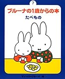 ブルーナの1歳からの本(7) たべもの (新・ブルーナの1歳からの本シリーズ)
