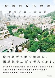 全国のR不動産:面白くローカルに住むためのガイド
