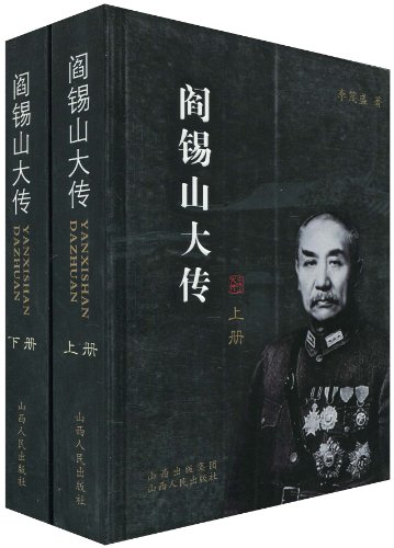 阎锡山大传(套装上下册)报价/政治家传记价格查询-智购网