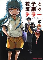 完全版 花子と寓話のテラー (1) (角川コミックス・エース 129-20)