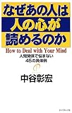 なぜあの人は人の心が読めるのか―人間関係で悩まない45の具体例