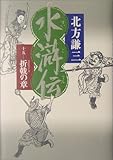 水滸伝 15 折戟の章