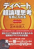 ディベートで超論理思考を手に入れる 超人脳のつくり方・増補版 DVD付