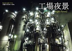 工場夜景