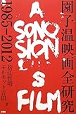 園子温映画全研究1985-2012