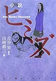 小説 ヒミズ ver.Keiko Chazawa (KCノベルス)
