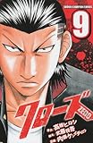 クローズZERO 9 (少年チャンピオン・コミックス)