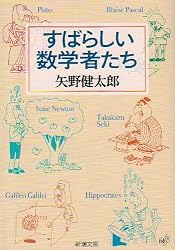 すばらしい数学者たち 改版 (新潮文庫 や 10-3)