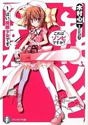これはゾンビですか?1  はい、魔装少女です (富士見ファンタジア文庫)
