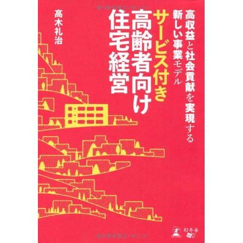 高収益と社会貢献を実現する 新しい事業モデル　サービス付き高齢者向け住宅経営