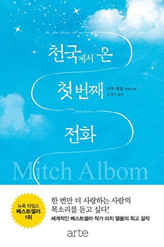 The First Phone Call from Heaven by Mitch Albom