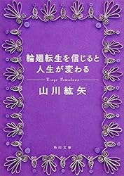 輪廻転生を信じると人生が変わる (角川文庫)