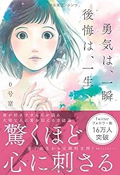 勇気は、一瞬 後悔は、一生
