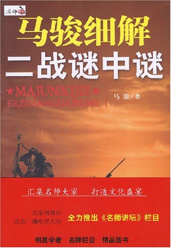 二战谜中谜_马骏细解二战谜中谜_二战谜中谜