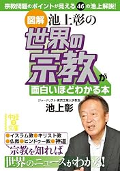 ［図解］池上彰の　世界の宗教が面白いほどわかる本 (中経の文庫)