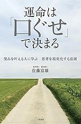 運命は「口ぐせ」で決まる: 望みを叶える人に学ぶ 思考を現実化する法則 (単行本)