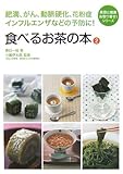 食べるお茶の本 (2) (美容と健康お取り寄せ!シリーズ)