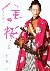 八重の桜 前編 (NHK大河ドラマ・ストーリー)