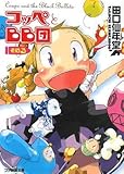 コッペとBB団 その3 (ファミ通文庫)