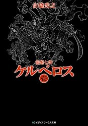 龍盤七朝 ケルベロス 壱 (メディアワークス文庫 ふ 1-1)