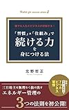 誰でも人生とビジネスが好転する！　「習慣」×「仕組み」で続ける力を身につける法