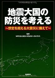 地震大国の防災を考える―想定を超える大震災に備えて (「サロン・ド・防災」ダイジェスト)