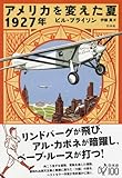 アメリカを変えた夏 1927年