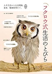 フクロウ式生活のとびら: 入手方法から生活環境、食事、健康管理まで。