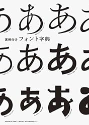 実例付きフォント字典