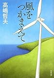 風をつかまえて (文春文庫)