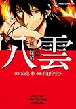 心霊探偵八雲 第9巻 (あすかコミックスDX)