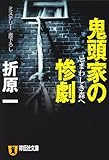鬼頭家の惨劇―忌まわしき森へ (祥伝社文庫)