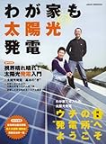 わが家も太陽光発電 (アサヒオリジナル)