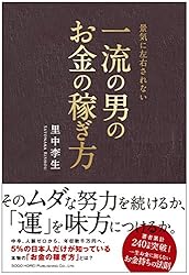 一流の男のお金の稼ぎ方