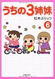うちの3姉妹6