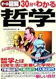 オール図解 30分でわかる哲学
