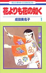 花よりも花の如く (1) (花とゆめCOMICS)