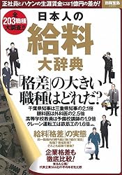 日本人の給料大辞典 (別冊宝島 2259)