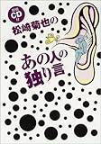 松崎菊也の「あの人の独り言」