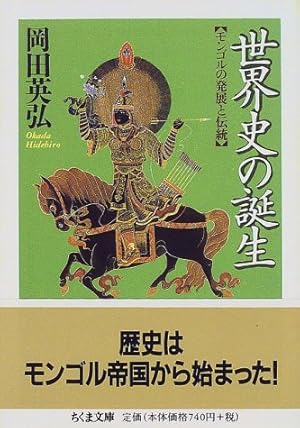 世界史の誕生─モンゴルの発展と伝統 (ちくま文庫)