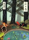 こゝろ (角川文庫)