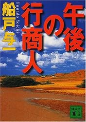 午後の行商人 (講談社文庫)