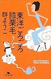 東洋ごろごろ膝栗毛 (幻冬舎文庫)
