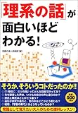 「理系の話」が面白いほどわかる!