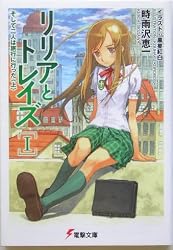 リリアとトレイズ〈1〉そして二人は旅行に行った〈上〉 (電撃文庫)