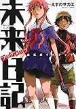 未来日記フラグメンツ 公式ガイドブック (角川コミックス・エース 116-6)