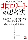 非エリートの思考法 (Asuka business