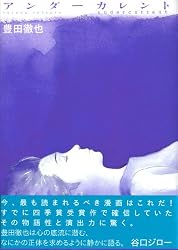 アンダーカレント  アフタヌーンKCDX