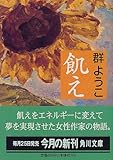 飢え (角川文庫)